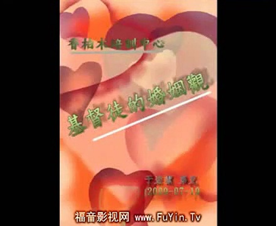 《基督徒的婚姻观》于宏洁——02现今世代对婚姻的威协与谎言