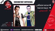 محمد مصطفى و سيف محمود اغنية الدندوش 2019 MOHAMED MOSTAFA - SEIF MAHMOUD - ELDANDOSH