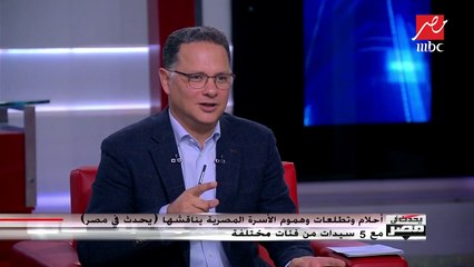 أم مصرية: بنحاول مع ولادنا علشان يكونوا أحسن مننا