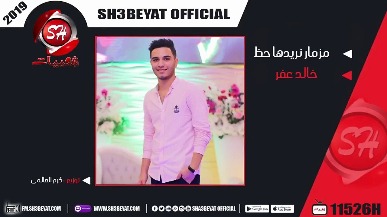 خالد عفر مزمار نحن نريدها حظ ( المزمار اللى هير...