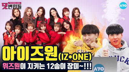 아이즈원 악플 다는 순간 모두가 주목해! #IZ*ONE│댓변인들│AYO 에이요