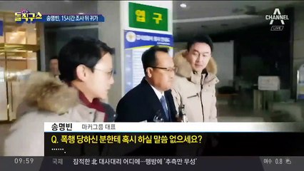 송명빈, 15시간 조사…줄잇는 폭행 증언