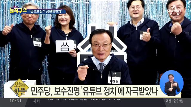 [핫플]민주당 “내년 총선, 유튜브 활동도 공천심사”