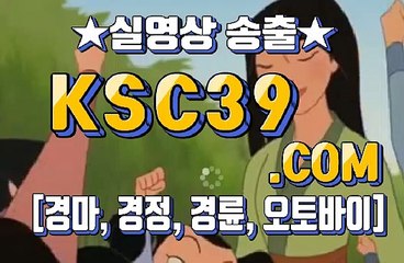 온라인경마사이트 인터넷경마사이트 KSC39점 C0M ★★★ 경정사이트