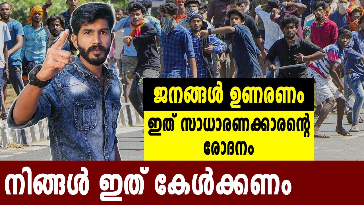 ഹർത്താൽ നടത്തുന്നവരോട് നിങ്ങൾക്ക് എന്താണ് പറയാനുള്ളത്? | Feature Video | Oneindia Malayalam