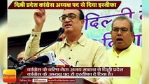 अजय माकन ने दिल्ली प्रदेश कांग्रेस अध्यक्ष पद से दिया इस्तीफा II Ajay maken resigns as delhi congres