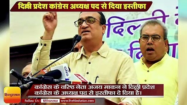 अजय माकन ने दिल्ली प्रदेश कांग्रेस अध्यक्ष पद से दिया इस्तीफा II Ajay maken resigns as delhi congres