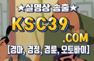 온라인경마 인터넷경마 KSC39점 C0M ´ﾟЗﾟ｀ 경륜사이트