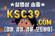 인터넷경마사이트 온라인경마 KSC39점 C0M ´ﾟЗﾟ｀ 경정, 경륜