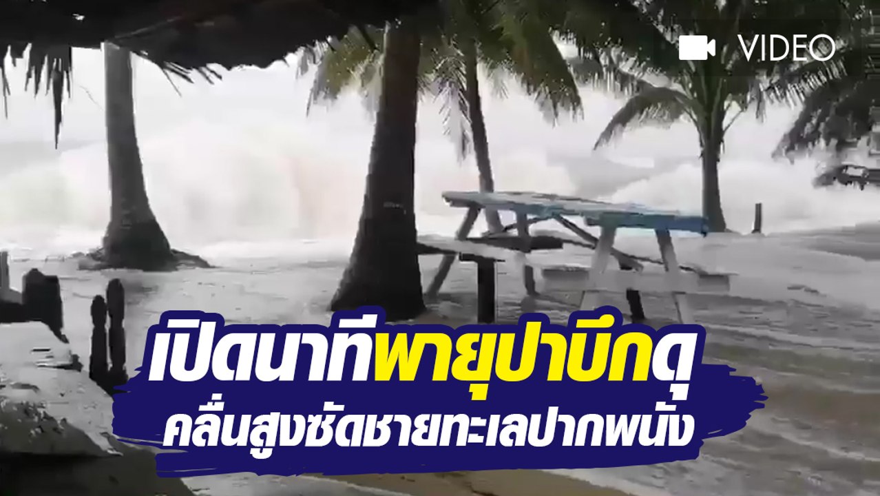น่ากลัว เปิดนาทีคลื่นซัดชายทะเลปากพนัง