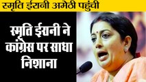 स्मृति ईरानी अमेठी पहुंची कांग्रेस पर साधा निशाना II Smriti Irani In Amethi 