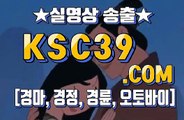 인터넷경마사이트 온라인경마 KSC39점 C0M ´ﾟЗﾟ｀ 경륜사이트