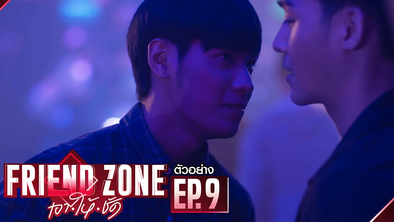 ตัวอย่าง Friend Zone เอา•ให้•ชัด | EP.9