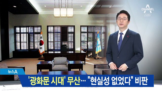 ‘광화문 시대’ 무산 공식화…“현실성 없었다” 비판