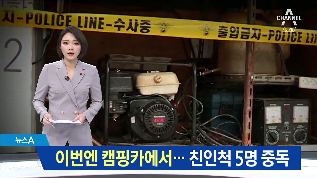 이번엔 캠핑카에서…친인척 5명 일산화탄소 중독