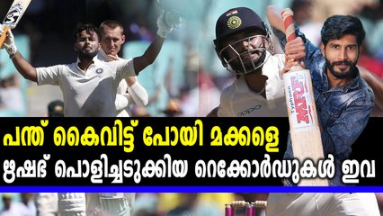 ഋഷഭ് പന്തിനു ഒരു പിടി റെക്കോർഡുകൾ | #AUSvsIND | #RishabhPant | Oneindia Malayalam