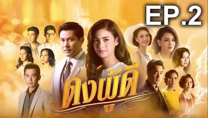 ดงผู้ดี EP.2 ย้อนหลัง วันที่ 4 มกราคม 2562