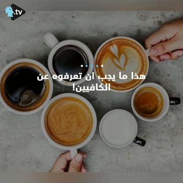 إليكم مخاطر وبدائل الكافيين! ما رأيكم بها؟