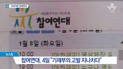 하루 만에 “공익제보자 아니다”…판별 뒤집은 참여연대