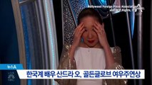 한국계 배우 산드라 오, 골든글로브 여우주연상 수상