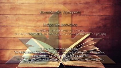 Η ώρα του δασκάλου S02Ν13