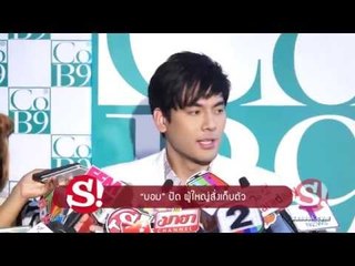 'บอม' ปัด ผู้ใหญ่สั่งเก็บตัว