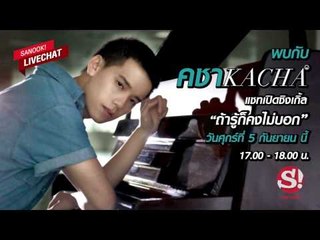 ห้ามพลาด! พูดคุยกับ "คชา AF8 " Live Chat วันที่ 5 กันยายน 17.00 น.