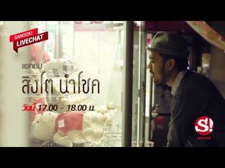 ห้ามพลาด! พูดคุยกับ "สิงโต นำโชค" Live Chat วันที่ 9 กันยายน 17.00 น.