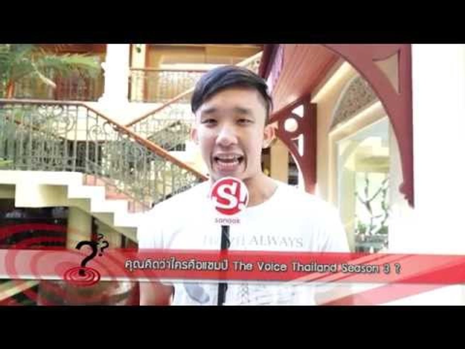 Sanook Poll : คุณคิดว่าใครคือแชมป์ The Voice Thailand 2014