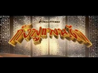 sanook box office#KUNG FU PANDA 3