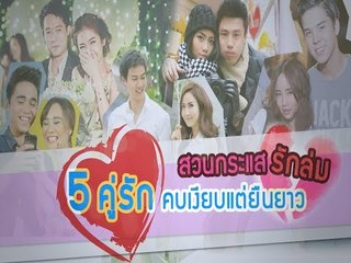 สวนกระแสรักล่ม 5 คู่รัก คบเงียบแต่ยืนยาว