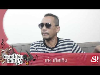 เพลงโปรดศิลปิน "เท่ง เถิดเทิง"