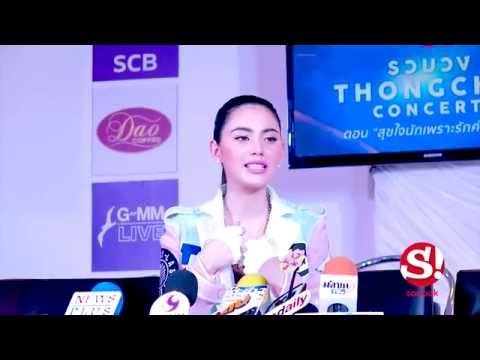 ธรรมดาซะที่ไหน เมื่อ ใหม่ ดาวิกา ให้สัมภาษณ์สื่อ