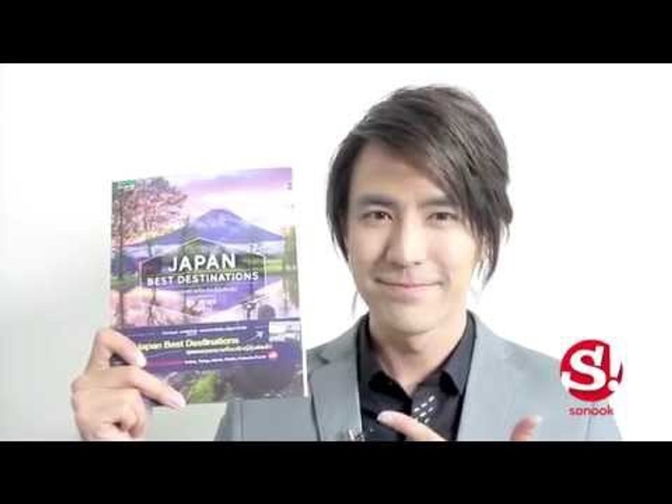 เปิดมุมมองความงามในญี่ปุ่น โดย "รุจ ศุภรุจ"  JAPAN BEST DESTINATIONS