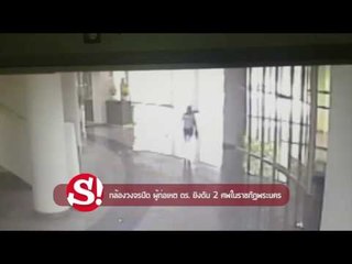 กล้องวงจรปิด ผู้ก่อเหตุ ดร. ยิงดับ 2 ศพ ราชภัฏพระนคร