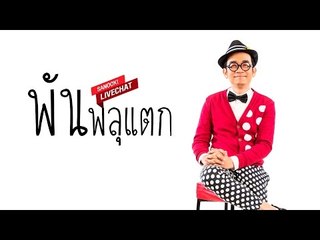 Sanook Live Chat - พัน พลุแตก
