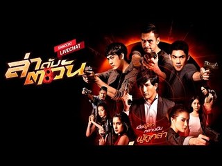 Sanook live chat - ละคร ล่าดับตะวัน นำโดย ฟิล์ม รัฐภูมิ