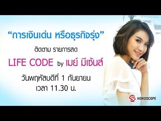 "การเงินเด่น หรือธุรกิจรุ่ง" Life Code กับ เมย์มีเซนส์