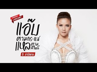 Sanook Live Chat : จ๊ะ อาร์สยาม "แอ๊บตามกระแส แหลตามสไตล์"