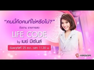คนนี้คือคนที่ใช่หรือไม่ ในรายการ Life Code By เมย์มีเซนส์