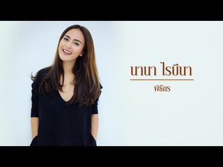 12 คนดัง ชวนบอกรักแม่ "นานา ไรบีนา"