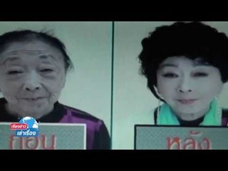 ยายวัย71ปี ศัลยกรรมหน้าเพื่อคนรักที่อายุน้อยกว่า30ปี ชมได้"ในเรียงข่าวเล่าเรื่องวันที่17 ม.ค. 60