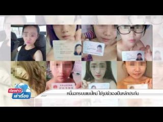 หลุดภาพสาวเปลือย ถ่ายให้แก๊งเงินกู้เป็นหลักประกัน : รายการ เรียงข่าวเล่าเรื่อง 12 ธันวาคม 2559