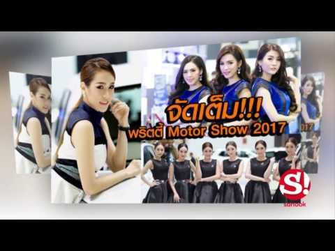 พริตตี้ มอเตอร์โชว์ 2017 เรียบหรูแบบมีสไตล์ เด็ดทุกภาพ!
