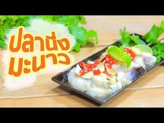 Sanook Good Stuff : สูตรปลานึ่งมะนาว ด้วยไมโครเวฟ