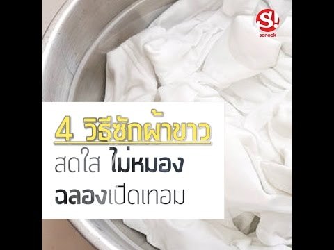 4 วิธีซักผ้าขาวให้สดใส ไม่หมอง รับเปิดเทอม