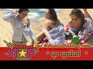ซูมให้ชัด! สัดส่วน นุช นุชนันท์ แบบนี้ไงถึงมัดใจ ตู่ ภพธร