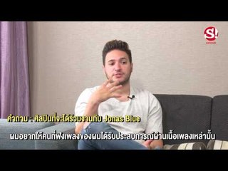 Jonas Blue กับบทสัมภาษณ์สุด exclusive ถึงแฟนๆ ชาว Sanook