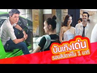 บันเทิงเด่นรอบสัปดาห์ ใน  1 นาที : แพท อุ้มลูกส่งสามีเข้าเรือนจำ