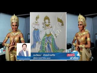 เรียงข่าวเล่าเรื่อง ณวัฒน์ ตอบทุกปัญหา ดราม่ามิสแกรนด์